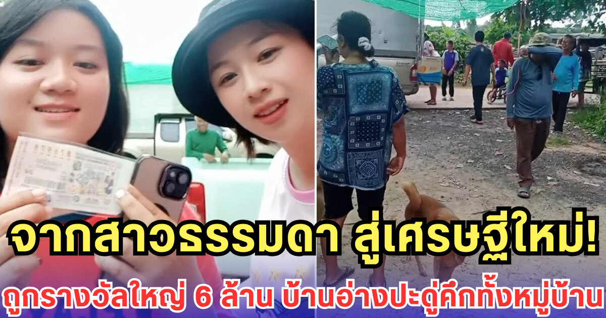 จากสาวธรรมดา สู่เศรษฐีใหม่! ถูกรางวัลใหญ่ 6 ล้าน บ้านอ่างปะดู่คึกทั้งหมู่บ้าน