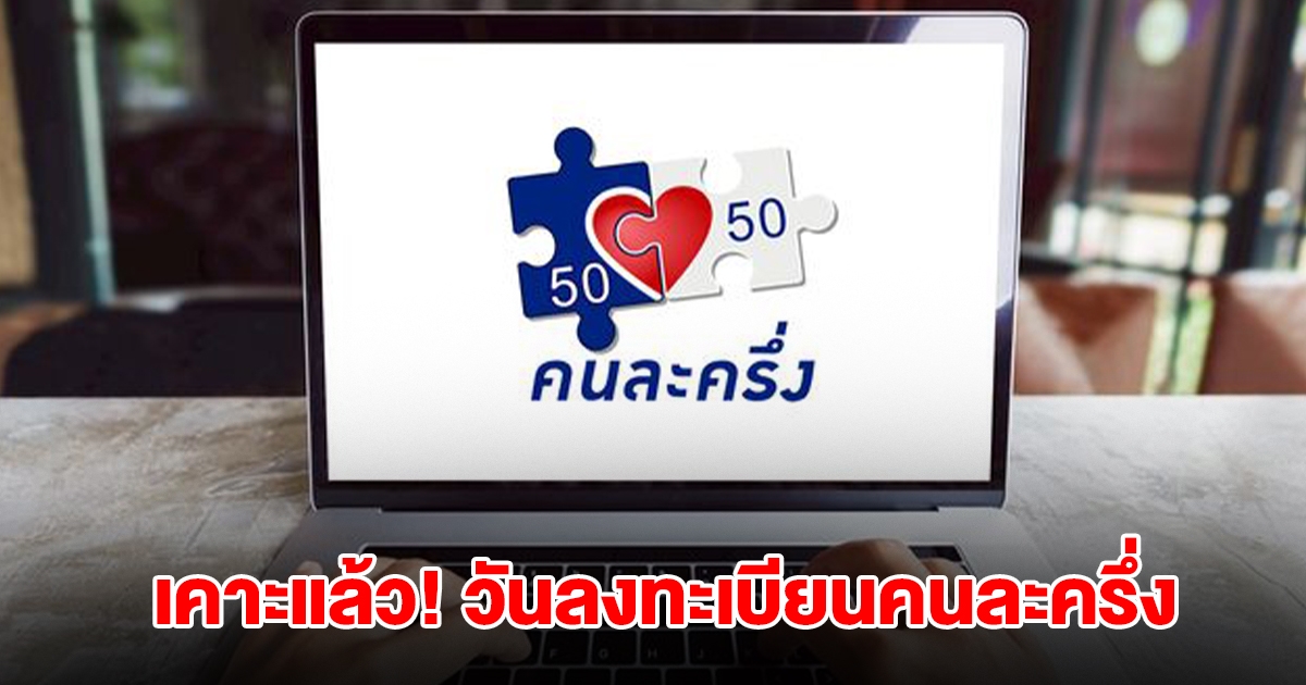 เคาะแล้ว! วันลงทะเบียนคนละครึ่งพลัส จำกัด 20 ล้านคน มาก่อนได้สิทธิก่อน
