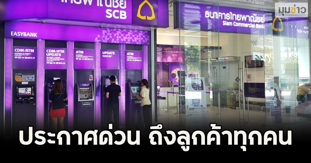 ธ.ไทยพาณิช เตือนประกาศด่วน ถึงลูกค้าทุกคน