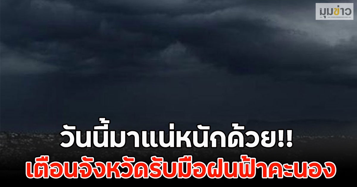 วันนี้มาแน่หนักด้วย!! เตือนจังหวัดรับมือฝนฟ้าคะนอง