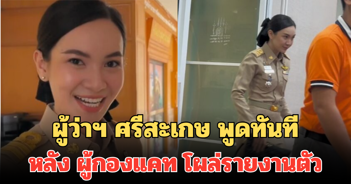 ผู้ว่าฯ ศรีสะเกษ พูดทันที หลังผู้กองแคท โผล่รายงานตัวในชุดราชการ