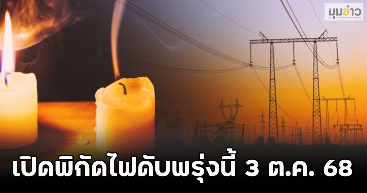 เปิดพิกัดไฟดับพรุ่งนี้ 3 ต.ค. 68