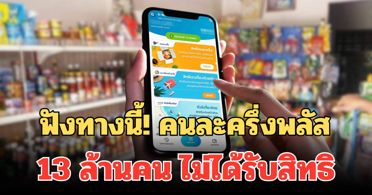 ฟังทางนี้! คนละครึ่งพลัส รัฐแจงแล้ว 13 ล้านคน ไม่ได้รับสิทธิ
