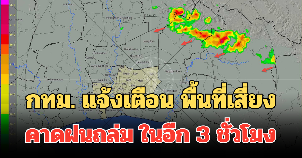 ด่วน! กทม. แจ้งเตือนประชาชน พื้นที่เสี่ยง คาดฝนถล่ม ในอีก 3 ชั่วโมง