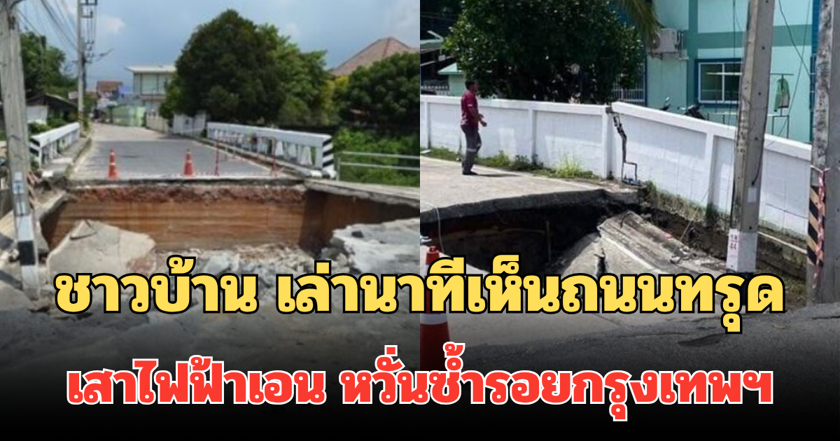 น่ากลัวมาก! ชาวบ้าน เล่านาทีเห็นถนนทรุดชลบุรี เสาไฟฟ้าเอน หวั่นซ้ำรอยกรุงเทพฯ