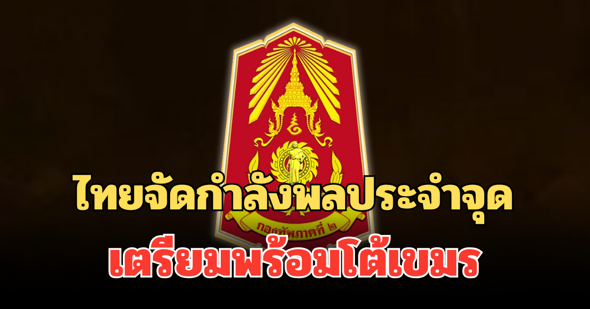 กองทัพภาค 2 ประกาศถึงประชาชน ไทยจัดกำลังพลประจำจุด เตรียมพร้อมโต้เขมร