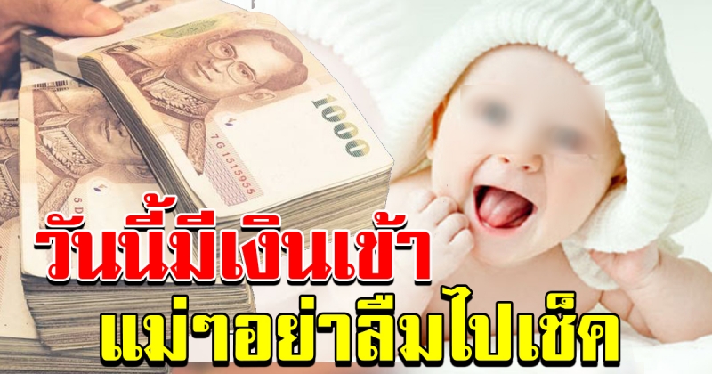 วันที่ 20 เงินอุดหนุนบุตรเข้า แม่ๆอย่าลืมไปเช็ค