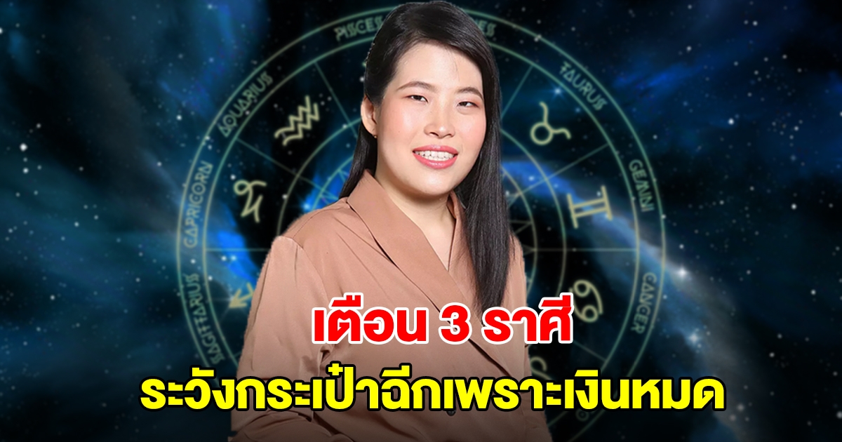 หมอไก่ พ.พาทินี เตือน 3 ราศี ระวังกระเป๋าฉีกเพราะเงินหมด