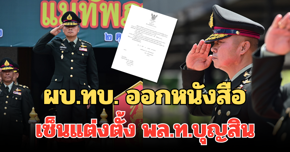 คำสั่งกองทัพบก ผบ.ทบ. ออกหนังสือ เซ็นแต่งตั้ง พล.ท.บุญสิน