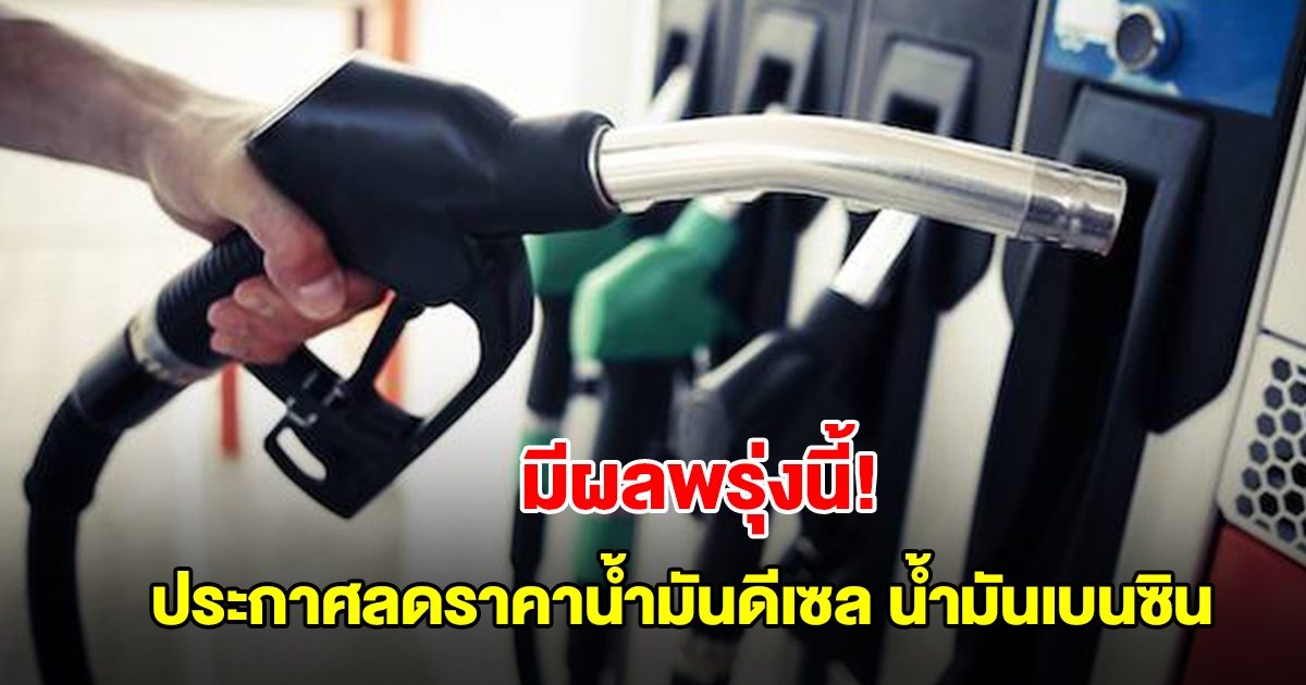 ด่วน! ประกาศลดราคาน้ำมันดีเซล น้ำมันเบนซิน มีผล 4 ต.ค.