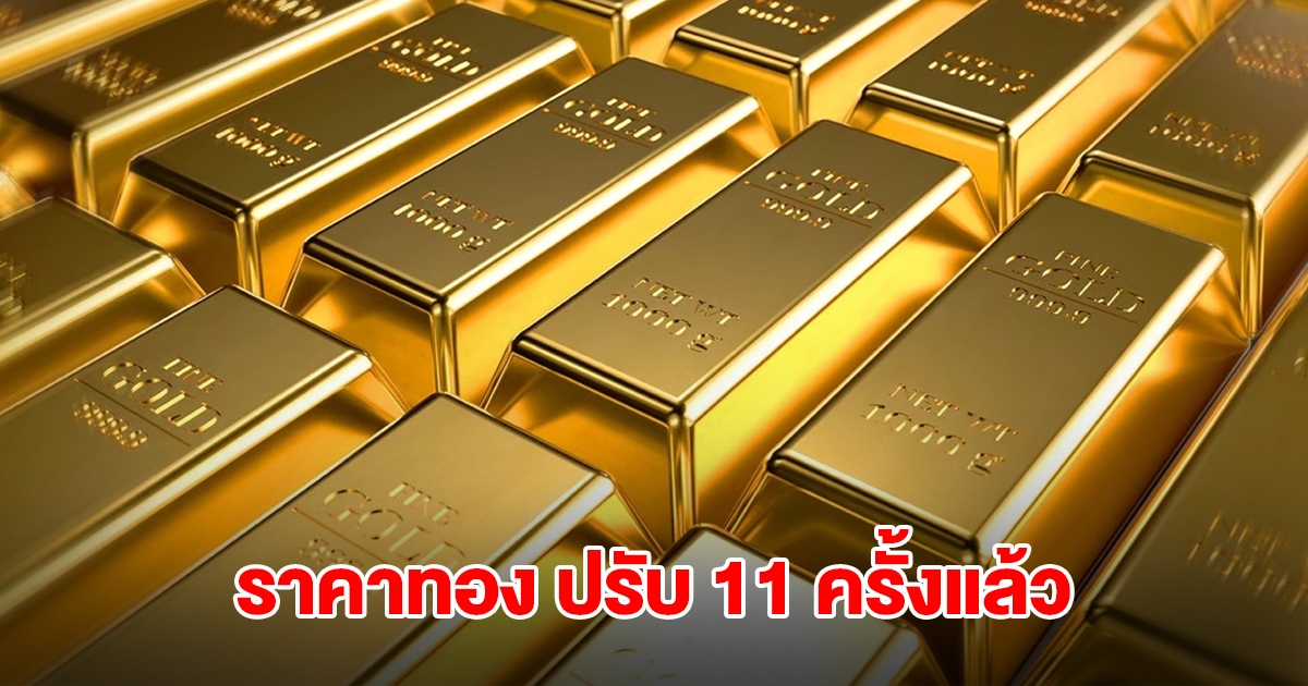 ราคาทองล่าสุด ผันผวนหนัก ปรับ 11 ครั้งแล้ว