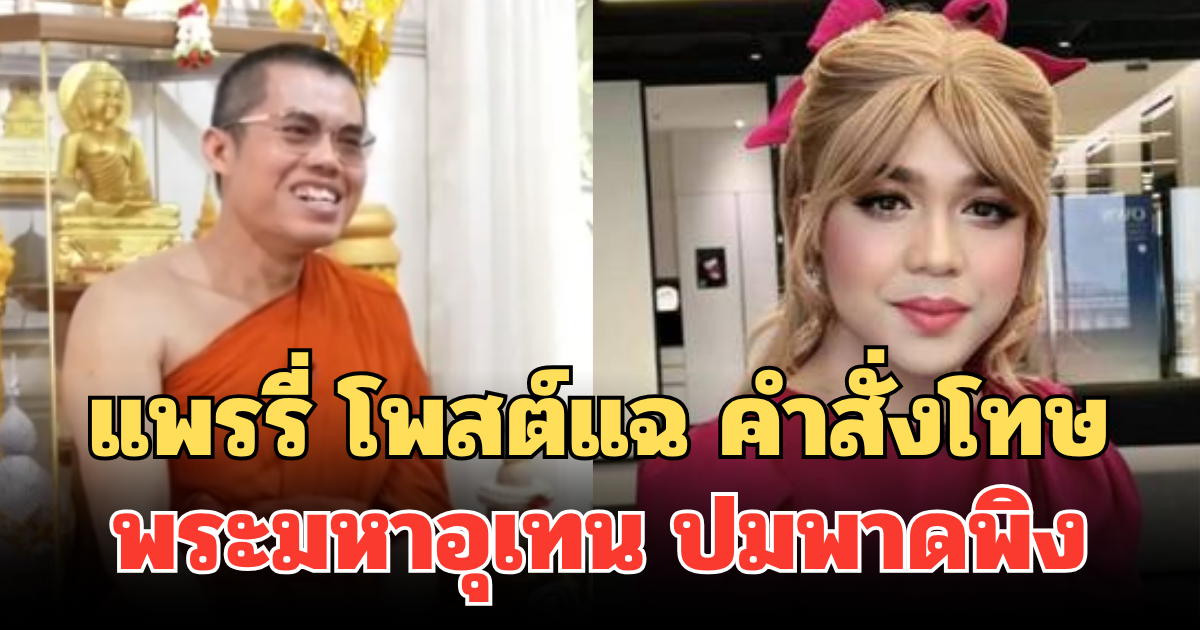 แพรรี่ โพสต์แฉ คำสั่งโทษ พระมหาอุเทน ปมพาดพิงด้วยคำหยาบคาย