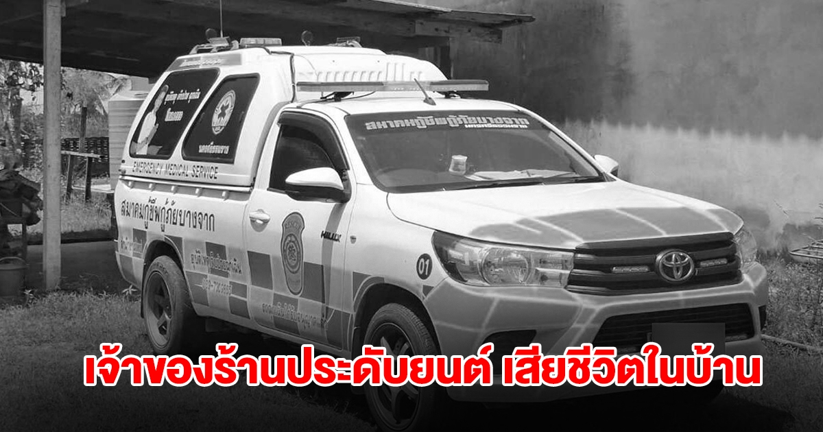 ช็อก! พบร่างเจ้าของร้านประดับยนต์ เสียชีวิตในบ้าน