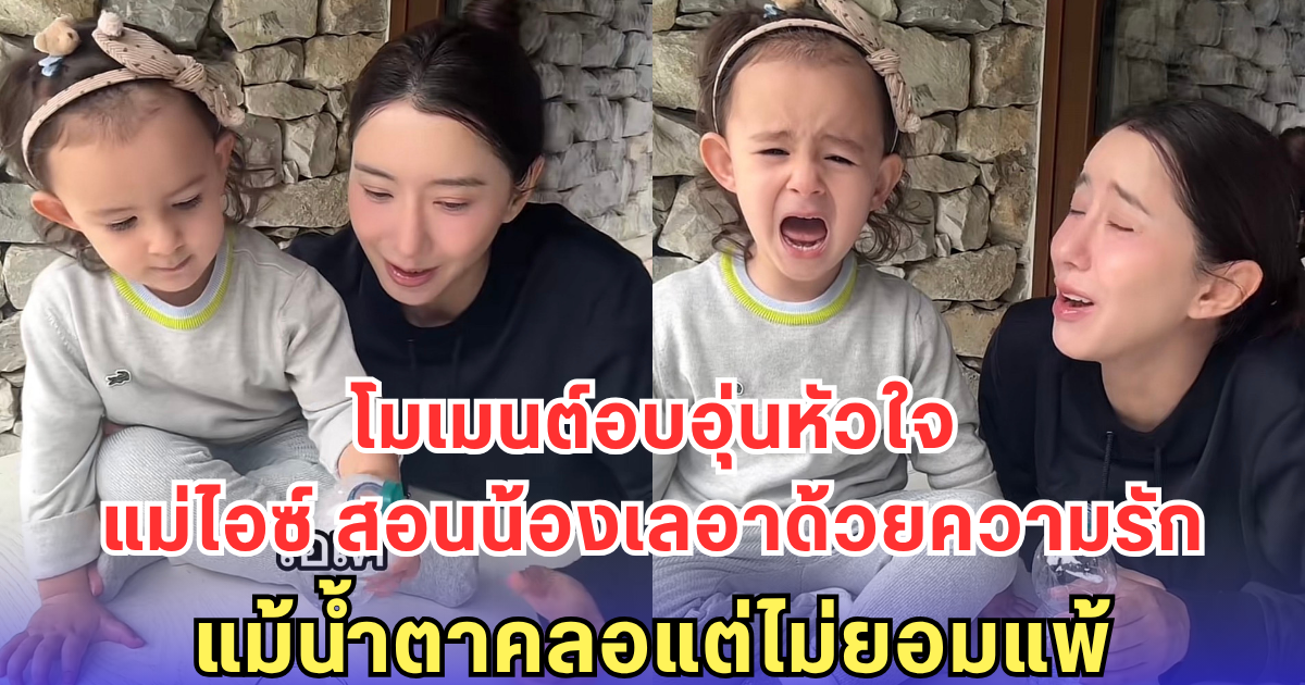โมเมนต์อบอุ่นหัวใจ แม่ไอซ์ สอนน้องเลอาด้วยความรัก แม้น้ำตาคลอแต่ไม่ยอมแพ้