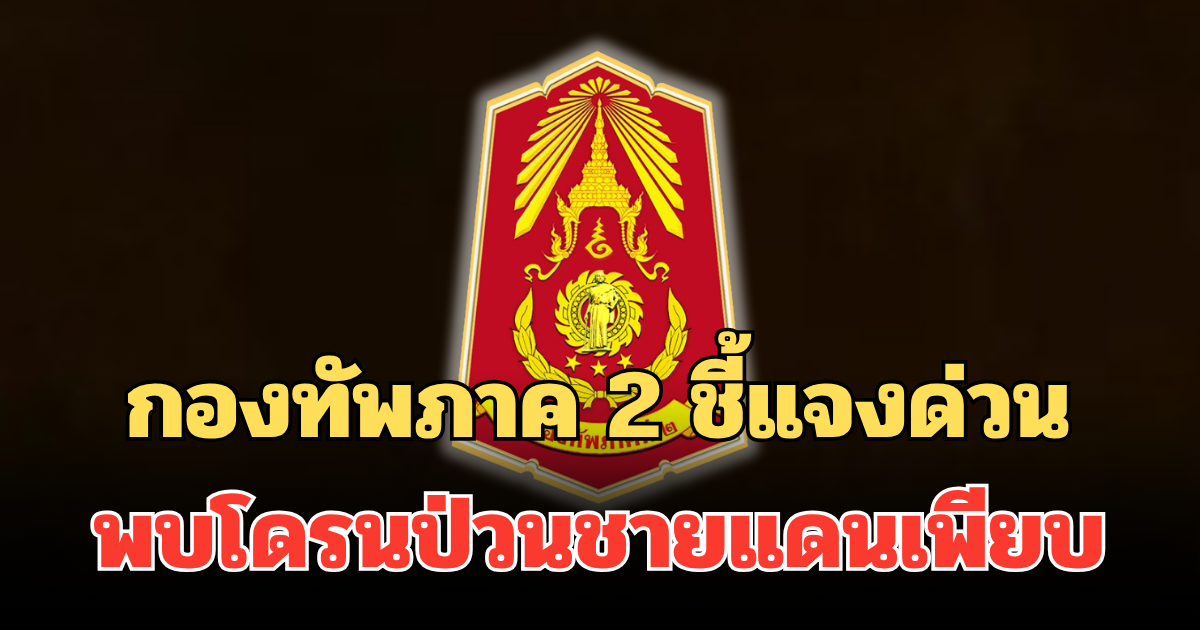 กองทัพภาค 2 ชี้แจงด่วน พบโดรนป่วนชายแดนเพียบ เฝ้าระวังอย่างต่อเนื่อง