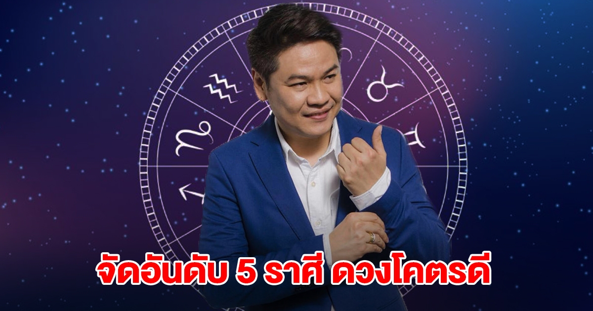 หมอบอย จัดอันดับ 5 ราศี ดวงโคตรดี เฮงขั้นสุด