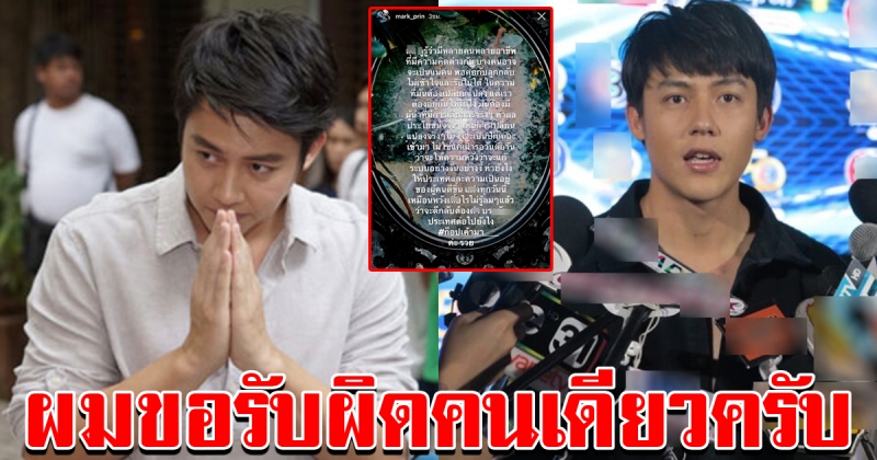 หมาก ขอโทษ โพสต์ไม่ทันคิด รู้สึกผิด