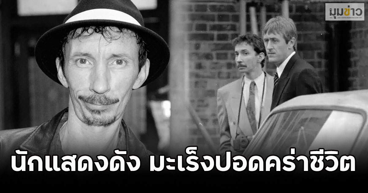 เสียชีวิตแล้วนักแสดงดัง มะเร็งปอดคร่าชีวิต (ต่างประเทศ)