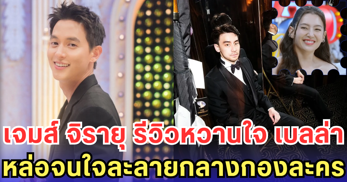 เจมส์ จิรายุ รีวิวหวานใจ เบลล่า หล่อจนใจละลายกลางกองละคร