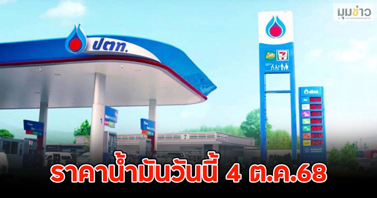 ราคาน้ำมันวันนี้ 4 ต.ค.68