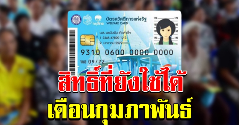 บัตรสวัสดิการแห่งรัฐ เดือนกุมภาพันธ์ 2563 เช็กเงินเข้า ลงทะเบียนรอบใหม่