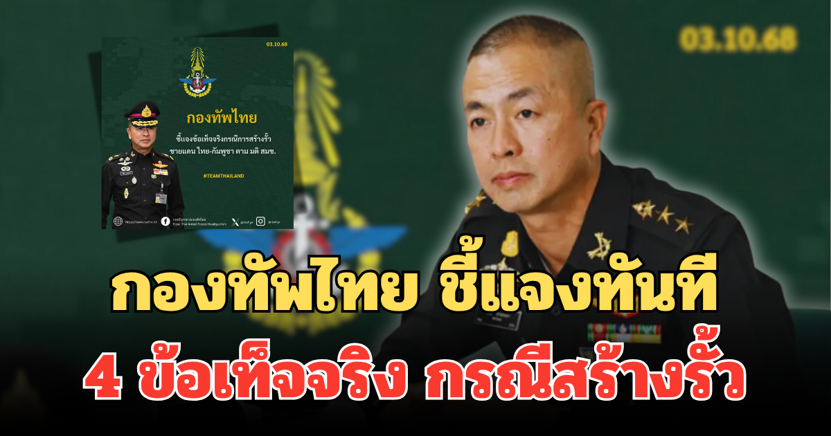 กองทัพไทย ชี้แจงทันที 4 ข้อเท็จจริง กรณีสร้างรั้วชายแดนไทย-กัมพูชา