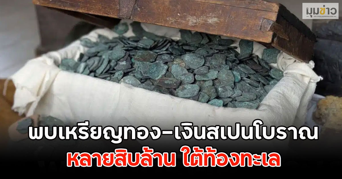 นักล่าสมบัติเฮ!! พบเหรียญทอง-เงินสเปนโบราณ หลายสิบล้าน ใต้ท้องทะเล