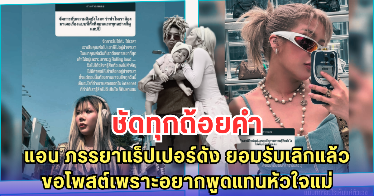 ชัดทุกถ้อยคำ แอน ภรรยาแร็ปเปอร์ดัง ยอมรับเลิกแล้ว-ขอโพสต์เพราะอยากพูดแทนหัวใจแม่
