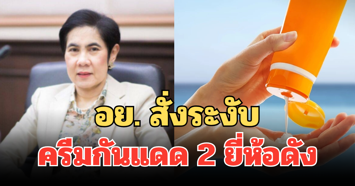 อย. สั่งระงับทันที ครีมกันแดด 2 ยี่ห้อดัง หลังค่า SPF ไม่ตรงตามจริง