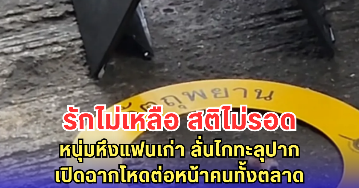 รักไม่เหลือ สติไม่มี หนุ่มหึงแฟนเก่า ลั่นไกทะลุปาก เปิดฉากโหดต่อหน้าคนทั้งตลาด