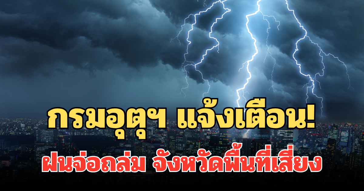 กรมอุตุฯ แจ้งเตือน! ฝนจ่อถล่ม จังหวัดพื้นที่เสี่ยงช่วงบ่ายนี้ มากกว่า 1 ชม.