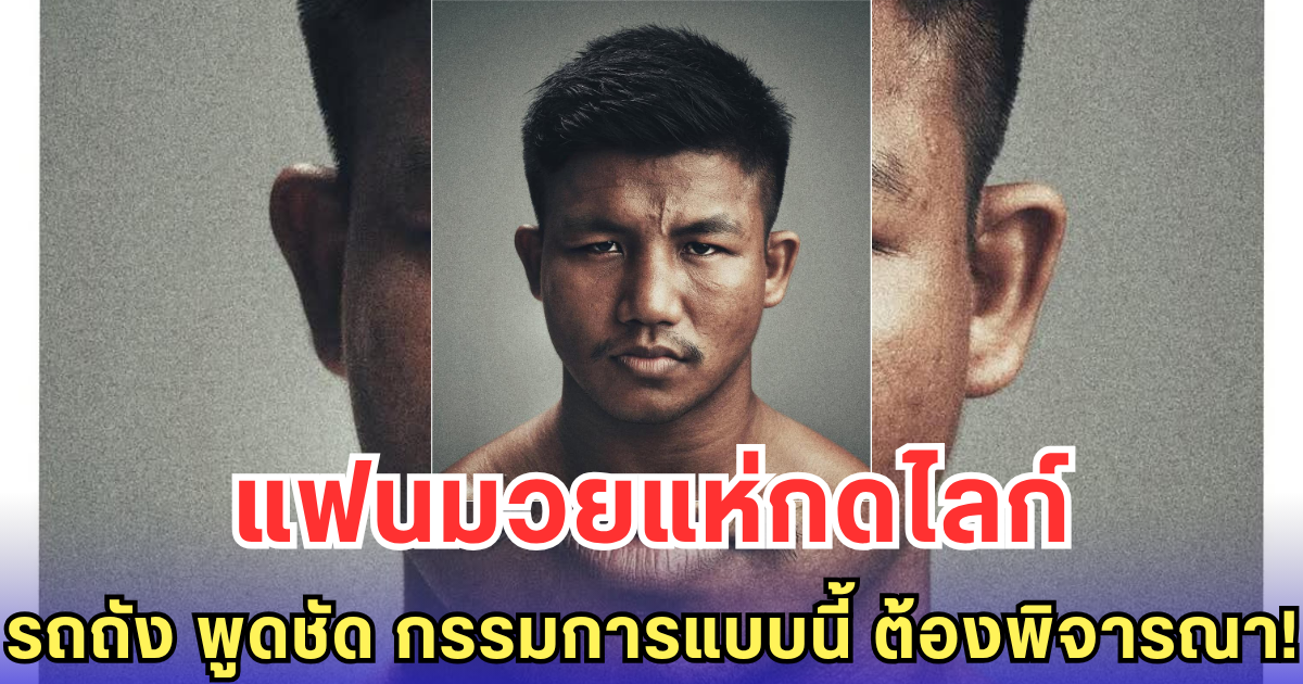 แฟนมวยแห่กดไลก์ รถถัง พูดชัด กรรมการแบบนี้ ต้องพิจารณา!