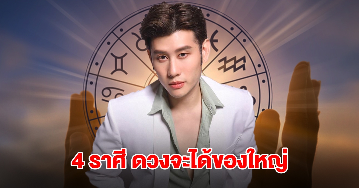 อ.ไวท์ เปิดดวง 4 ราศี จะได้ของใหญ่
