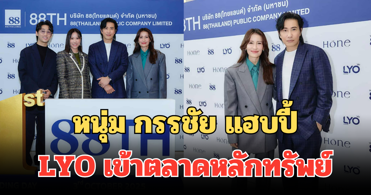 หนุ่ม กรรชัย กำเนิดพลอย แฮบปี้ LYO เข้าตลาดหลักทรัพย์ ร่วมยินดี พาร์ทเนอร์ 88(Thailand) PCL เข้าซื้อขายวันแรก