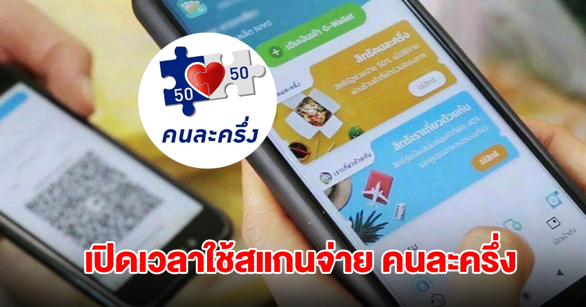 เปิดเวลาสแกนจ่ายใช้สิทธิ์ คนละครึ่ง2568 ในแต่ละวัน ผ่านแอปพลิเคชันเป๋าตัง