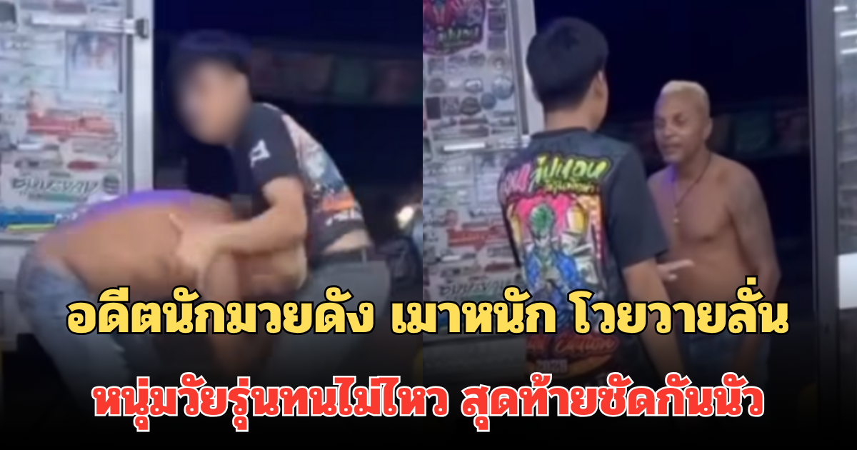 อดีตแชมป์มวยโลก เมาหนัก โวยวายลั่น หนุ่มวัยรุ่นทนไม่ไหว สุดท้ายซัดกันนัว