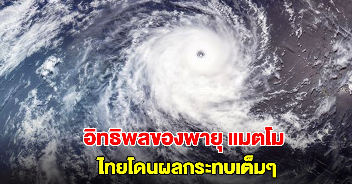 อิทธิพลของพายุ แมตโม ไทยโดนผลกระทบเต็มๆ เปิดรายชื่อเตรียมรับมือ