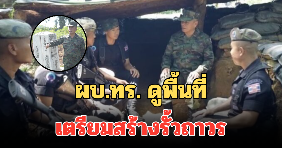 ผบ.ทร. ลงพื้นที่ชายแดนจันทบุรี-ตราด ติดตามสถานการณ์ วางแผนเตรียมสร้างรั้วถาวร