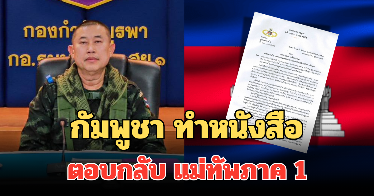 กัมพูชา ทำหนังสือตอบกลับ แม่ทัพภาค 1 หลังไทยขีดเส้น ส่งแผนอพยพคนเขมร