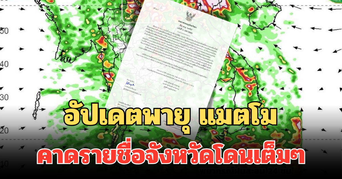 อัปเดตพายุ แมตโม คาดรายชื่อจังหวัดโดนเต็มๆ 2 วันนี้