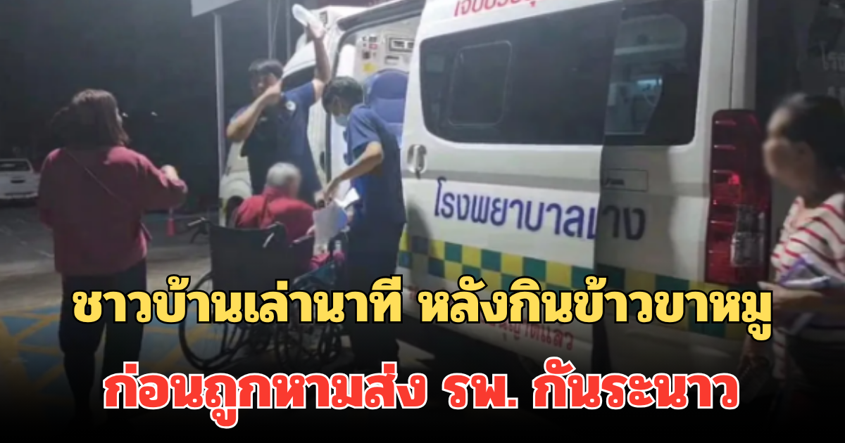 ชาวบ้านเล่านาที หลังกินข้าวขาหมู ก่อนถูกหามส่ง รพ. กันระนาว