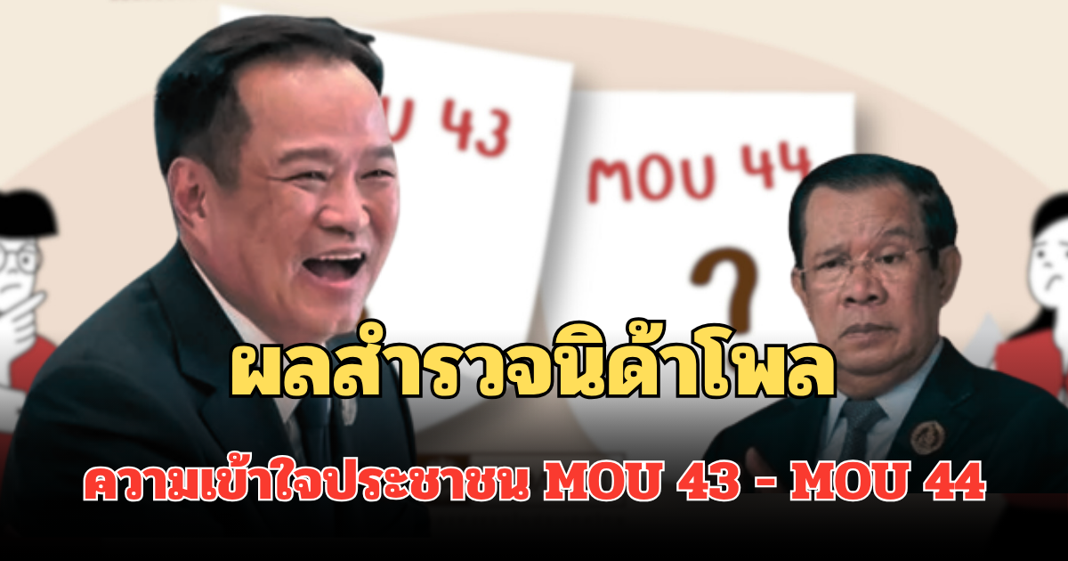 มาแล้ว! ผลสำรวจนิด้าโพล ความเข้าใจประชาชน MOU 43 - MOU 44