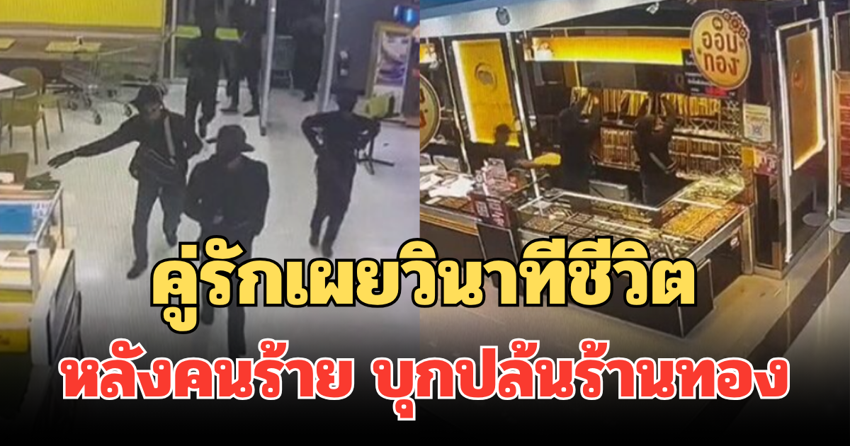 น่ากลัวมาก! คู่รักเผยวินาทีชีวิต หลังคนร้าย บุกปล้นร้านทอง ห้างสุไหงโก-ลก