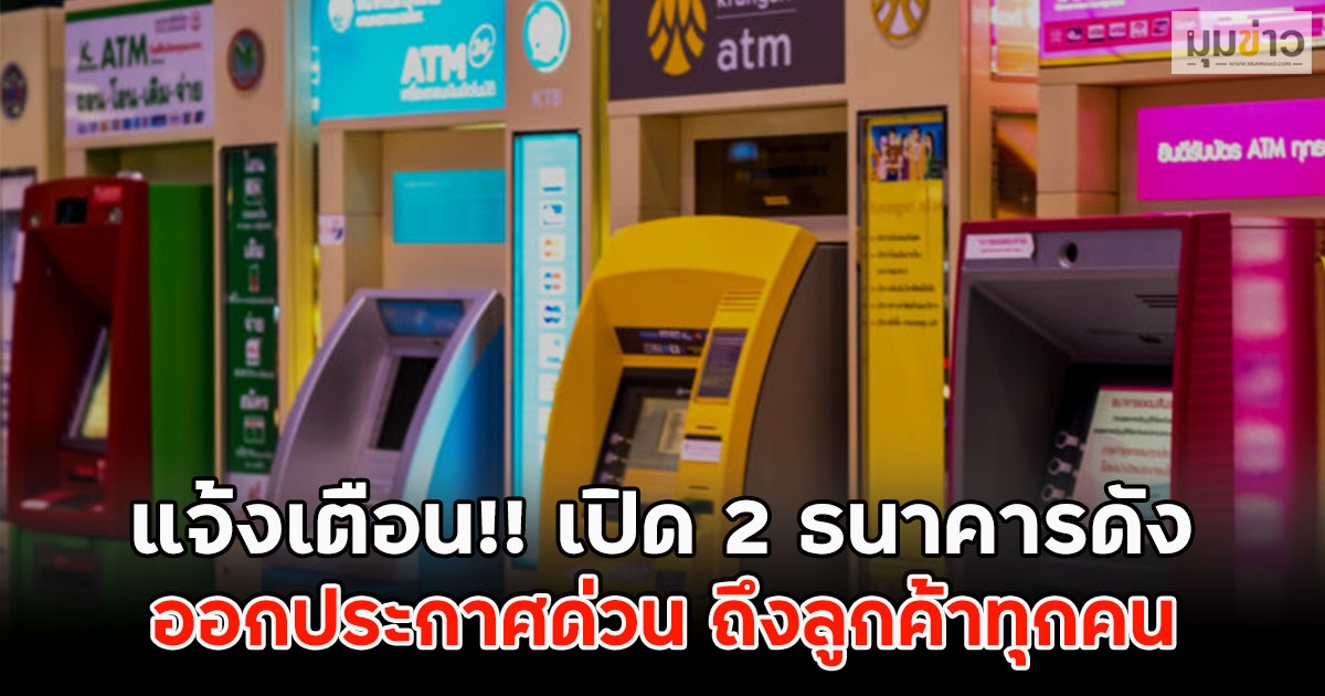 แจ้งเตือน!! เปิด 2 ธนาคารดัง ออกประกาศด่วน ถึงลูกค้าทุกคน