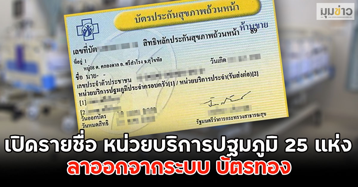 เปิดรายชื่อ 25 โรงพยาบาลเอกชน ออกจากระบบ บัตรทอง มีผล 1 ต.ค. 68