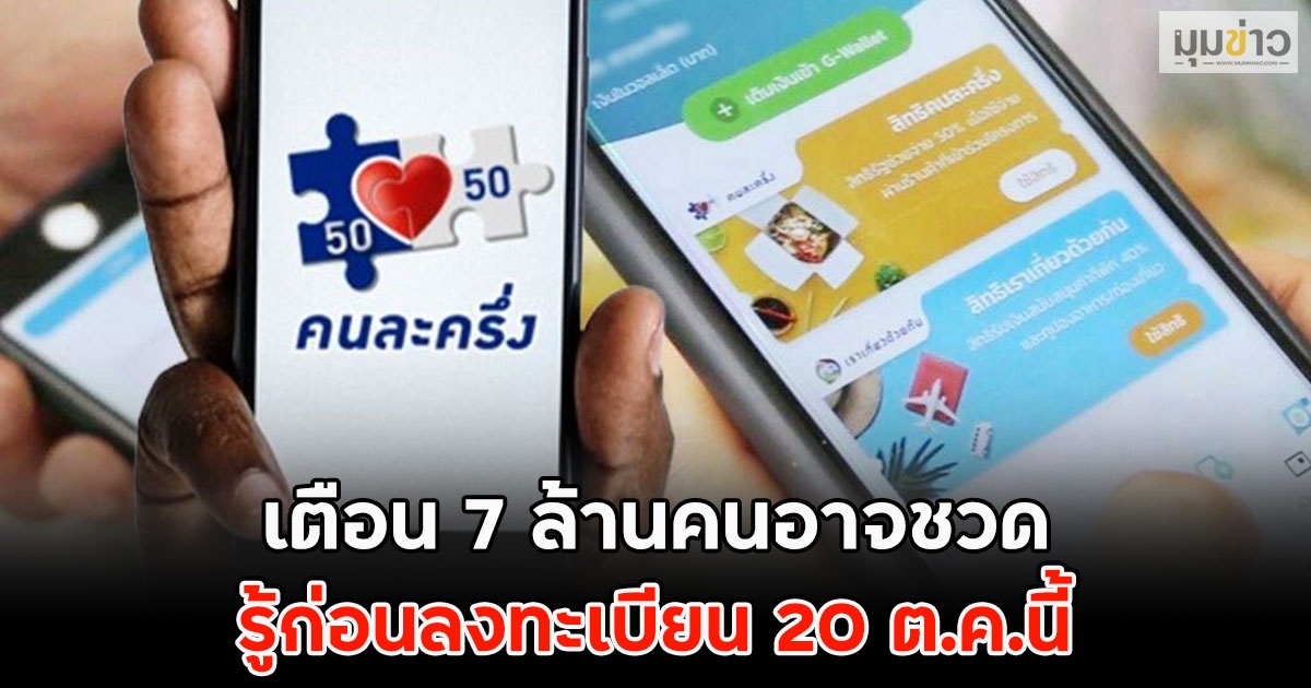 เช็กคนละครึ่งพลัส เตือน 7 ล้านคนอาจชวด รู้ก่อนลงทะเบียน 20 ต.ค.นี้