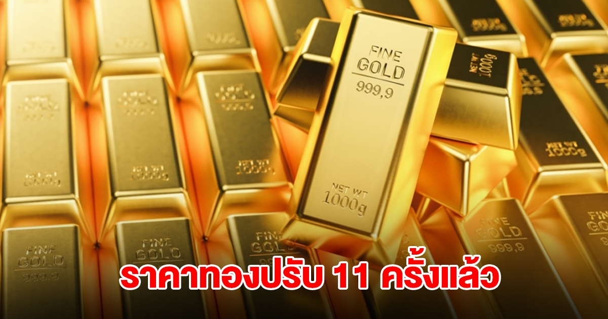 ราคาทองล่าสุด ผันผวนหนัก ปรับ 11 ครั้งแล้ว
