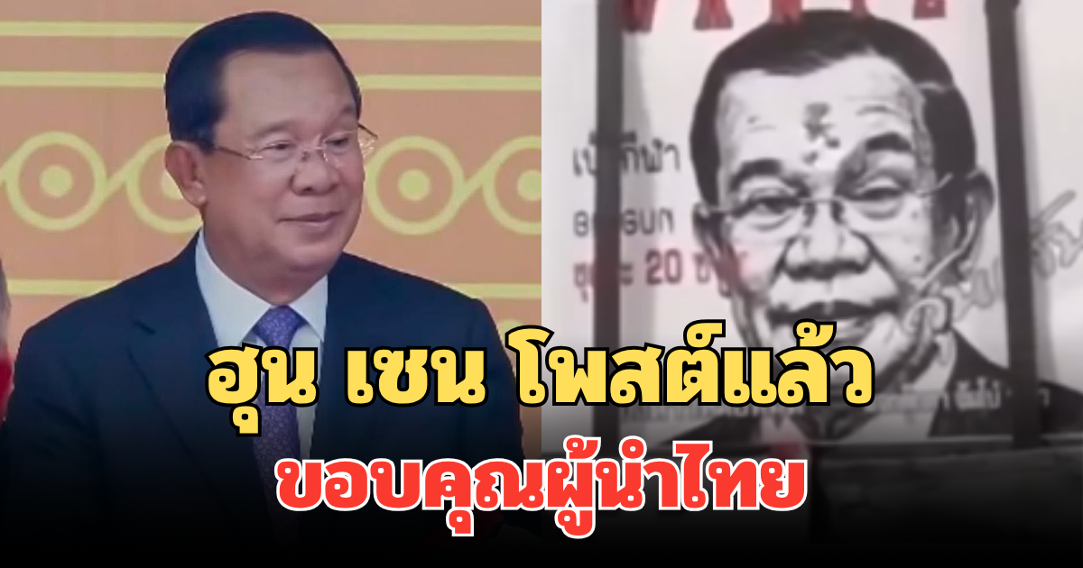 ฮุน เซน โพสต์แล้ว ขอบคุณผู้นำไทย หลังเห็นภาพไปเป็นเป้าบีบีกันงานวัด