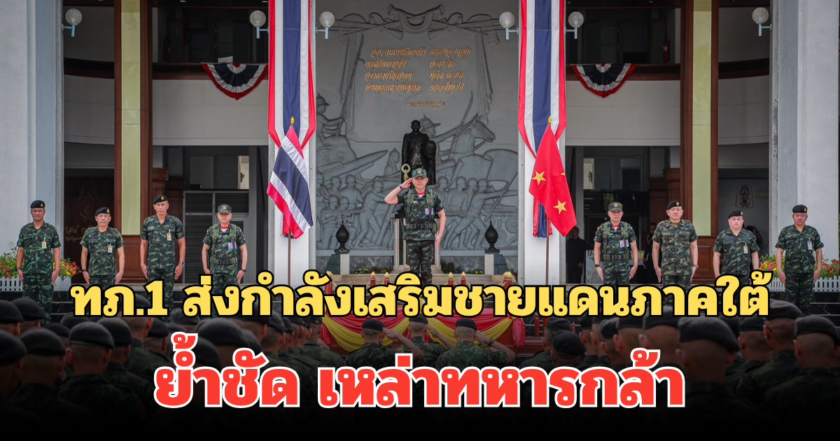 ของจริง! ทภ.1 ส่งกำลังพลเสริม ภารกิจชายแดนภาคใต้ ย้ำชัด เหล่าทหารกล้า