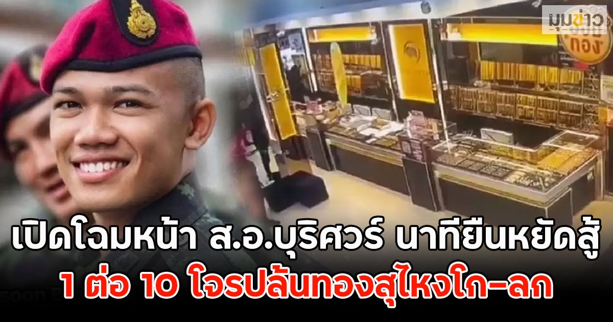 เปิดโฉมหน้า ส.อ.บุริศวร์ นาทียืนหยัดสู้ 1 ต่อ 10 โจรปล้นทองสุไหงโก-ลก